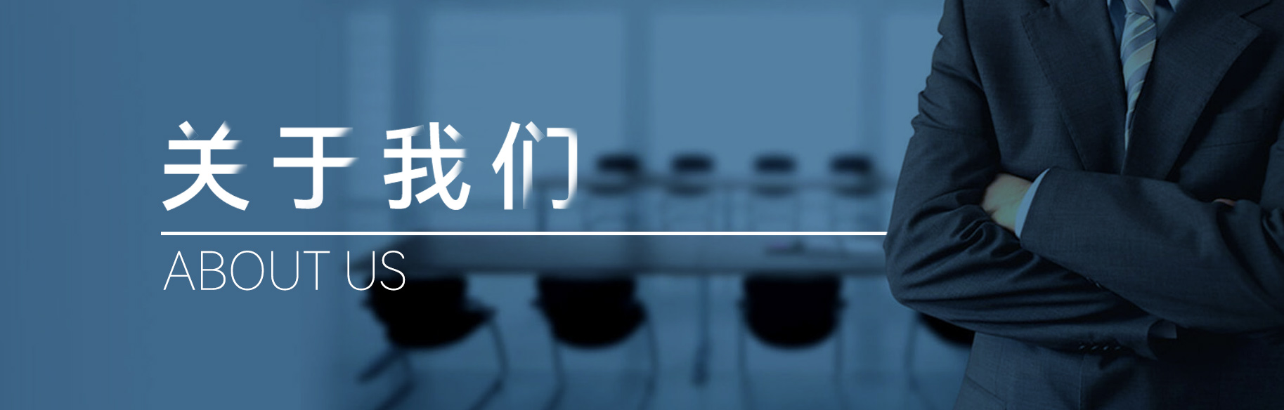 關于我們